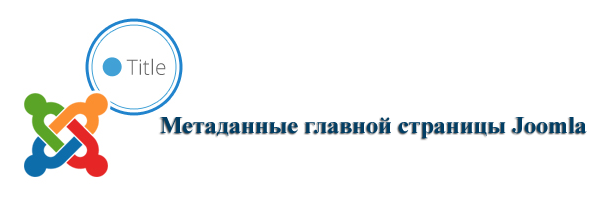 Метаданные главной страницы Joomla Метаданные главной страницы Joomla