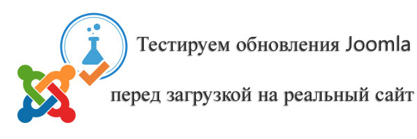 Тестируем обновления Joomla перед загрузкой на реальный сайт
