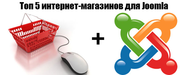 Топ 5 интернет-магазинов для Joomla