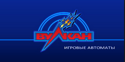 игровые автоматы вулкан